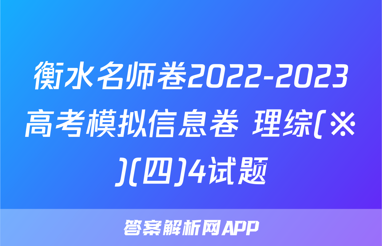 衡水名师卷2022-2023高考模拟信息卷 理综(※)(四)4试题