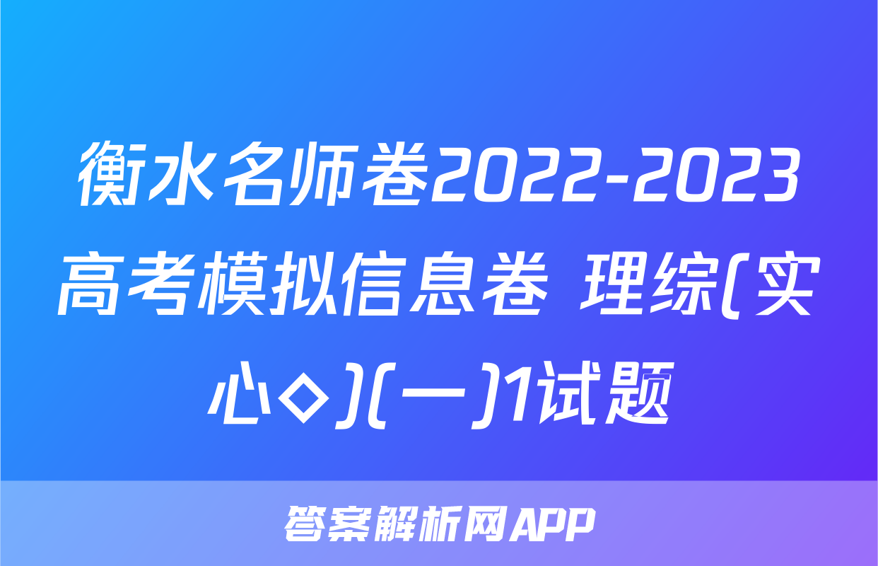 衡水名师卷2022-2023高考模拟信息卷 理综(实心◇)(一)1试题