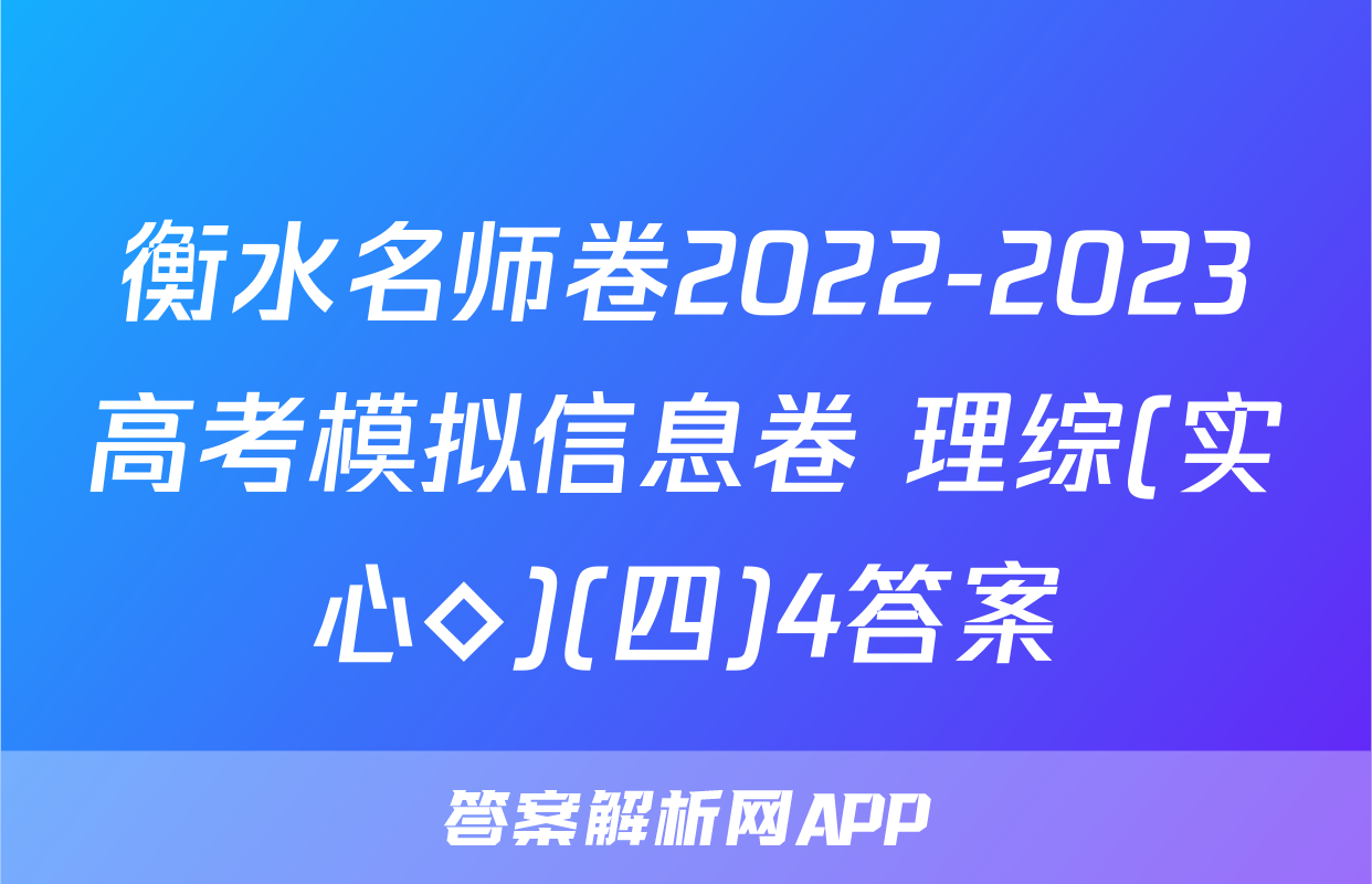 衡水名师卷2022-2023高考模拟信息卷 理综(实心◇)(四)4答案