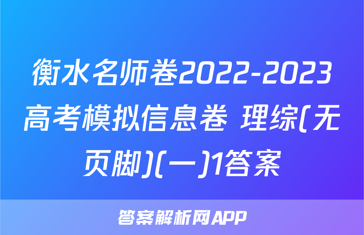 衡水名师卷2022-2023高考模拟信息卷 理综(无页脚)(一)1答案