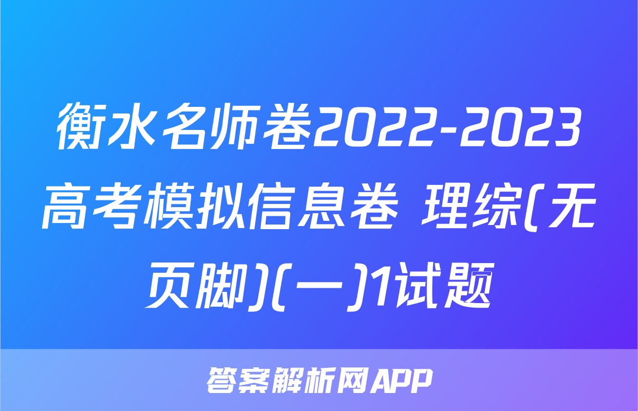衡水名师卷2022-2023高考模拟信息卷 理综(无页脚)(一)1试题