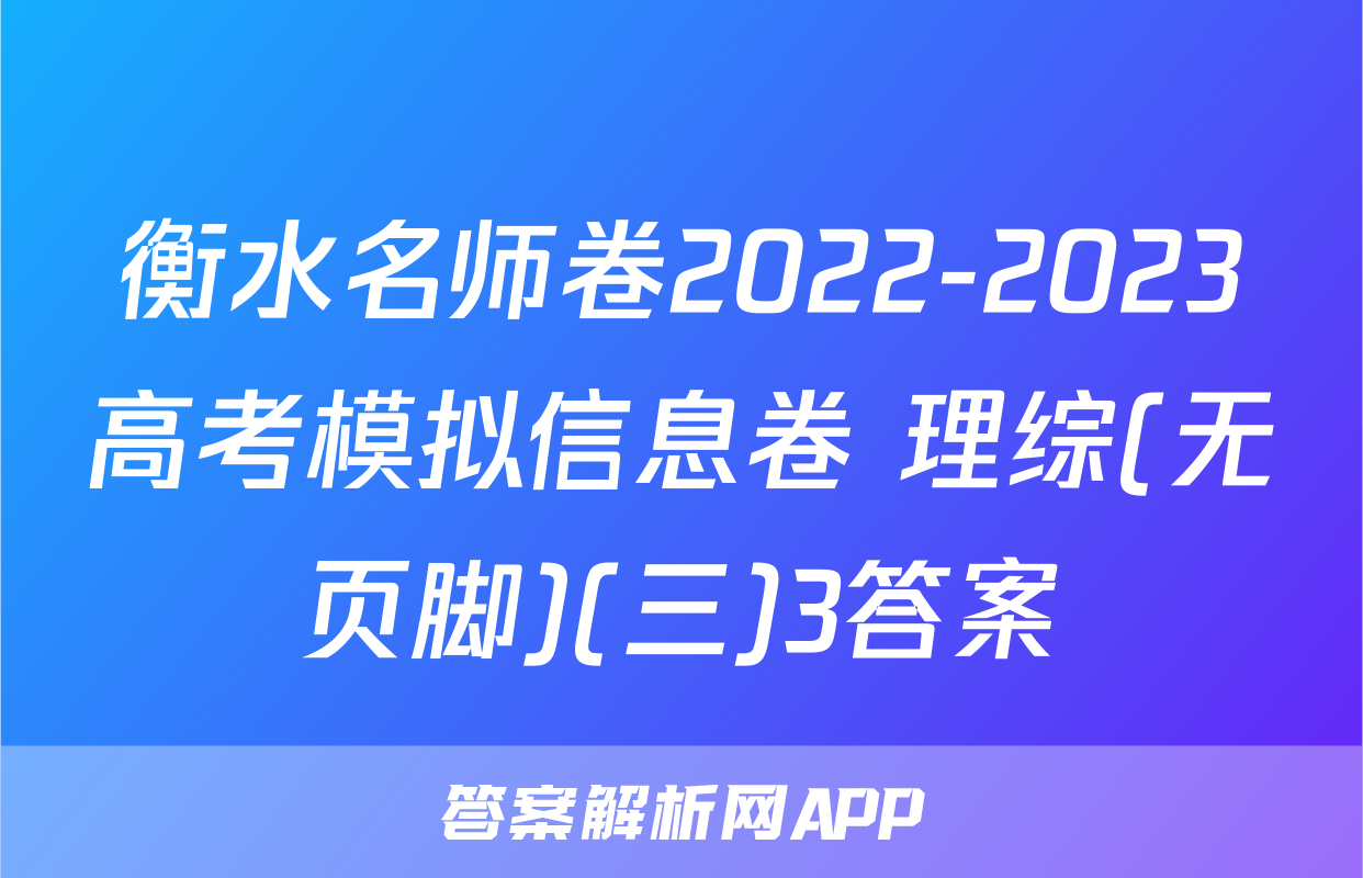 衡水名师卷2022-2023高考模拟信息卷 理综(无页脚)(三)3答案