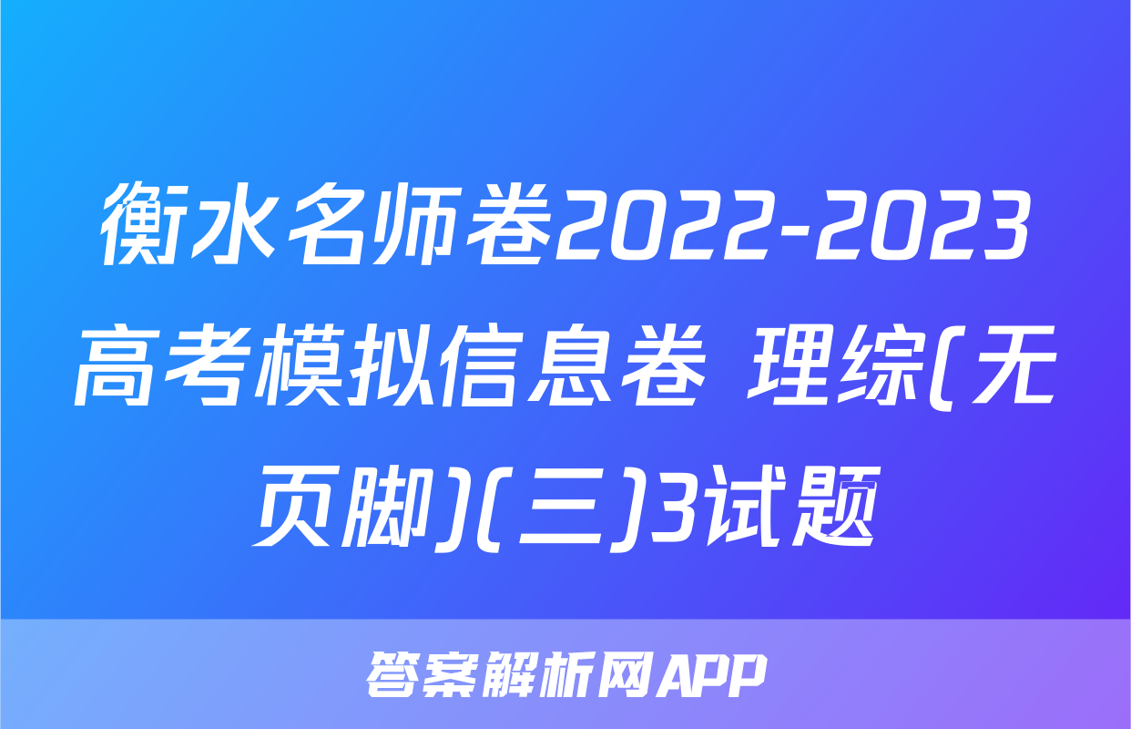 衡水名师卷2022-2023高考模拟信息卷 理综(无页脚)(三)3试题