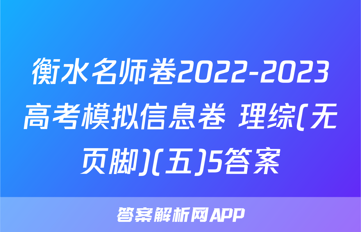 衡水名师卷2022-2023高考模拟信息卷 理综(无页脚)(五)5答案