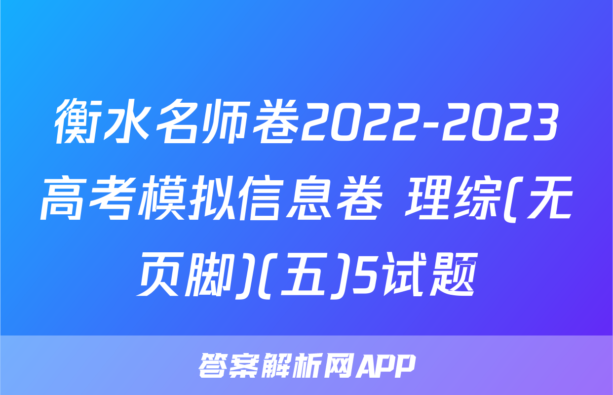 衡水名师卷2022-2023高考模拟信息卷 理综(无页脚)(五)5试题
