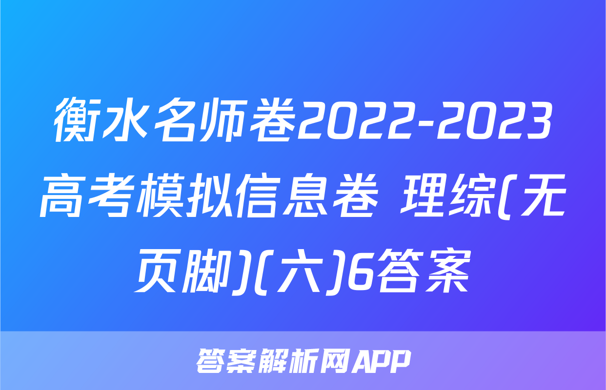 衡水名师卷2022-2023高考模拟信息卷 理综(无页脚)(六)6答案