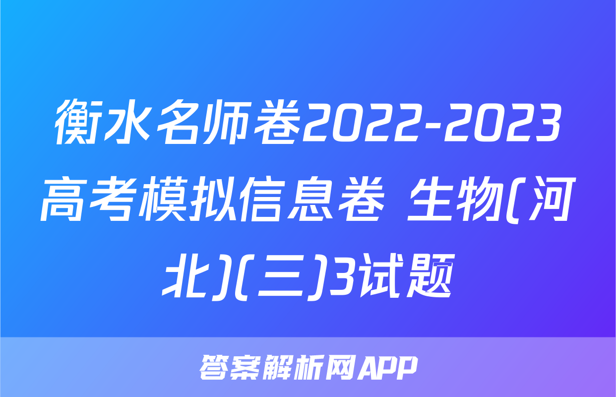 衡水名师卷2022-2023高考模拟信息卷 生物(河北)(三)3试题