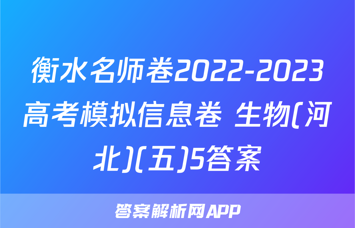 衡水名师卷2022-2023高考模拟信息卷 生物(河北)(五)5答案