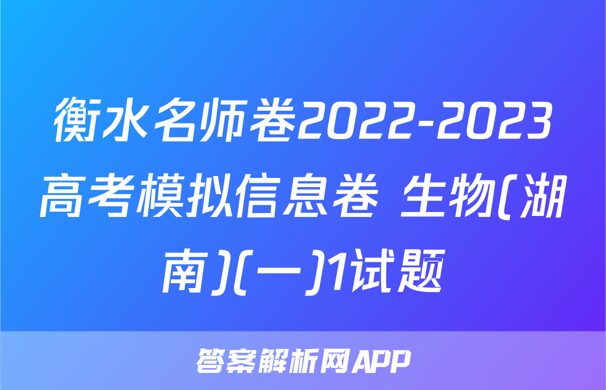 衡水名师卷2022-2023高考模拟信息卷 生物(湖南)(一)1试题