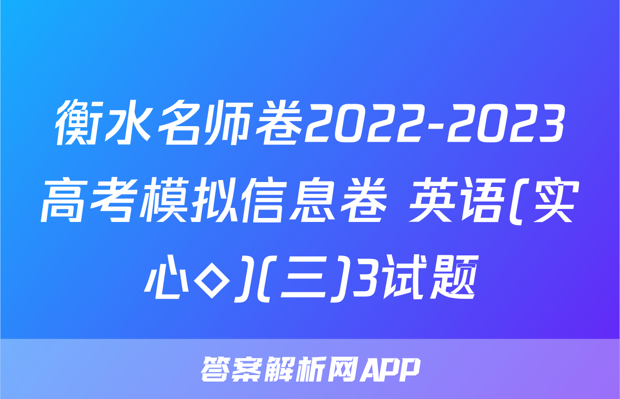 衡水名师卷2022-2023高考模拟信息卷 英语(实心◇)(三)3试题