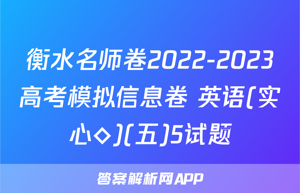 衡水名师卷2022-2023高考模拟信息卷 英语(实心◇)(五)5试题