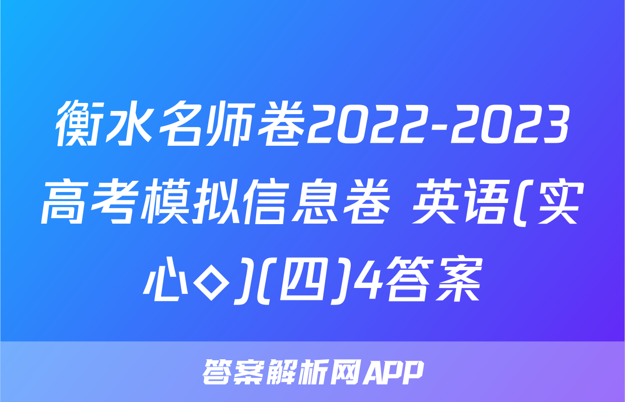 衡水名师卷2022-2023高考模拟信息卷 英语(实心◇)(四)4答案