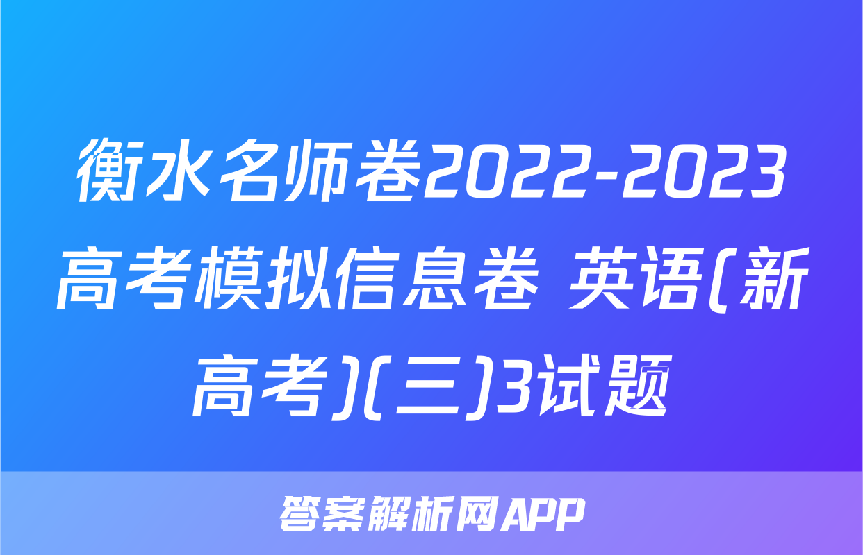衡水名师卷2022-2023高考模拟信息卷 英语(新高考)(三)3试题