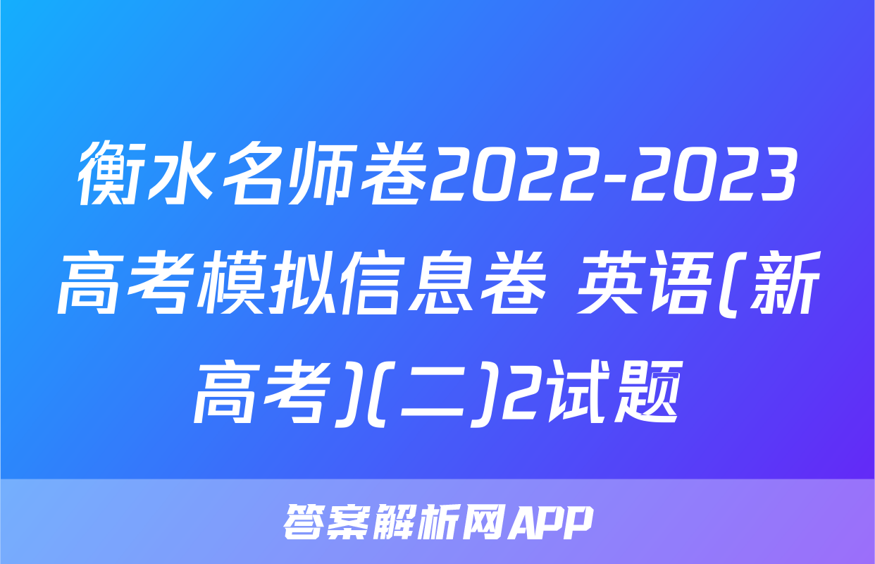衡水名师卷2022-2023高考模拟信息卷 英语(新高考)(二)2试题