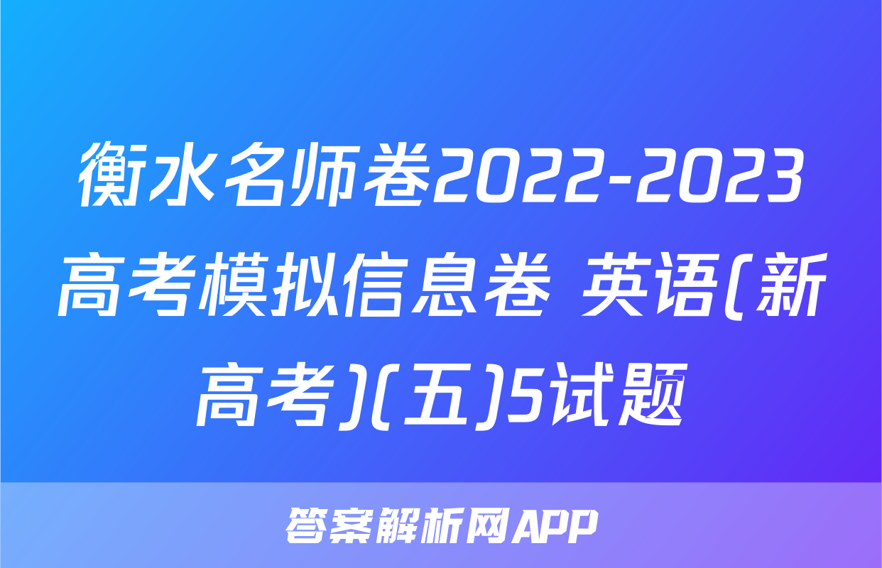 衡水名师卷2022-2023高考模拟信息卷 英语(新高考)(五)5试题