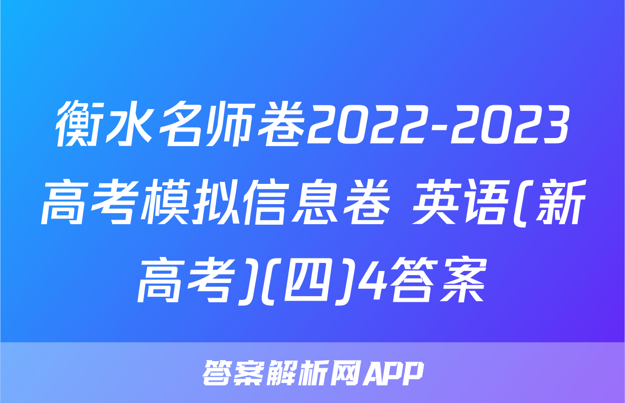 衡水名师卷2022-2023高考模拟信息卷 英语(新高考)(四)4答案