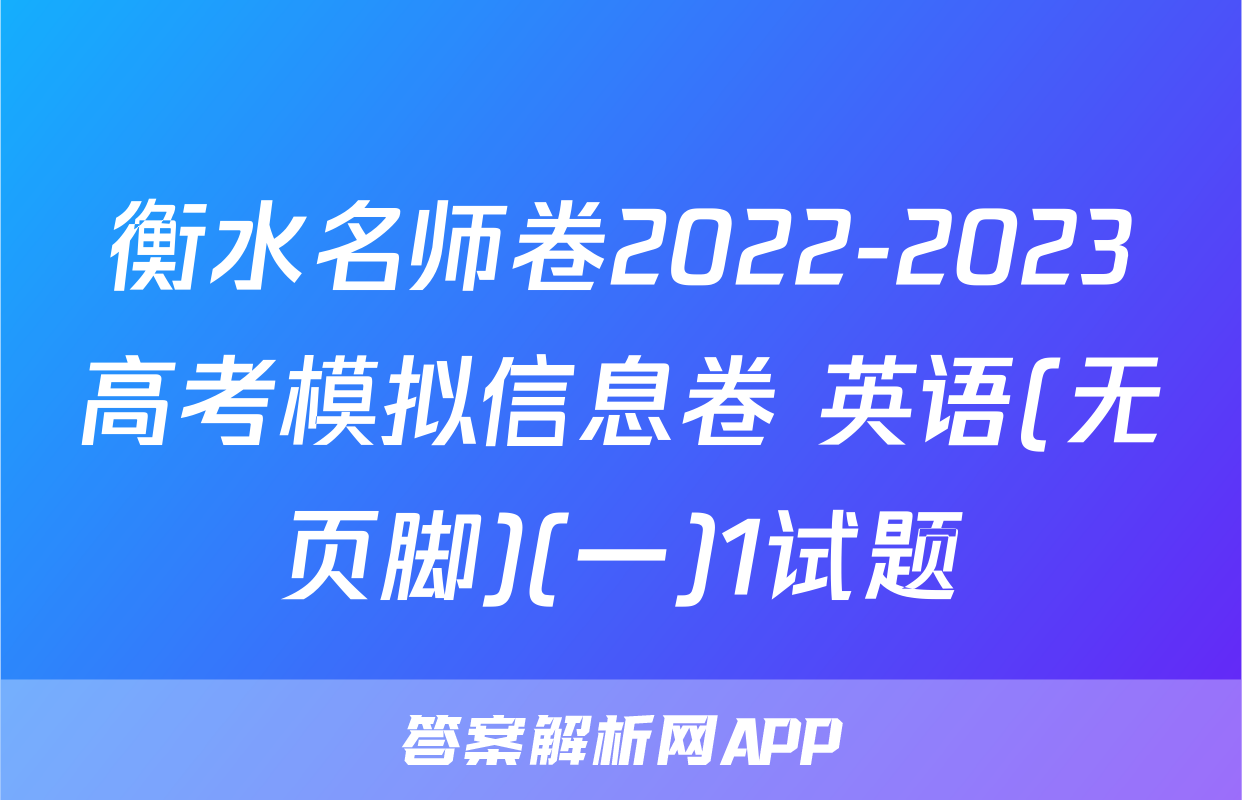 衡水名师卷2022-2023高考模拟信息卷 英语(无页脚)(一)1试题