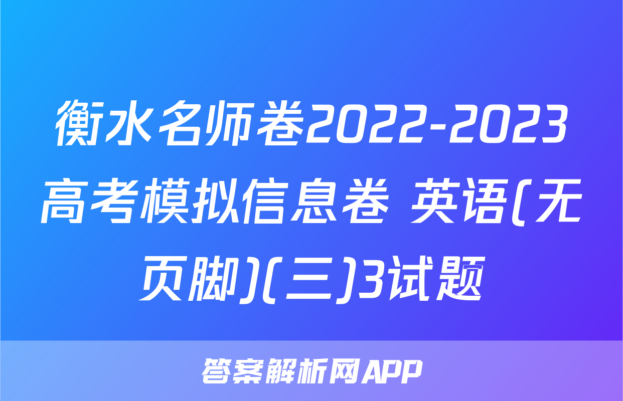 衡水名师卷2022-2023高考模拟信息卷 英语(无页脚)(三)3试题