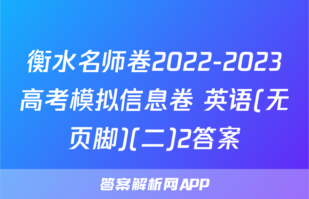 衡水名师卷2022-2023高考模拟信息卷 英语(无页脚)(二)2答案