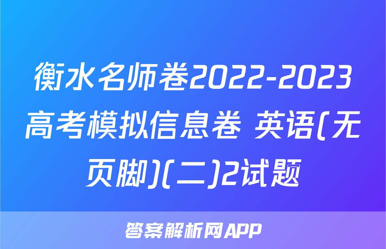 衡水名师卷2022-2023高考模拟信息卷 英语(无页脚)(二)2试题