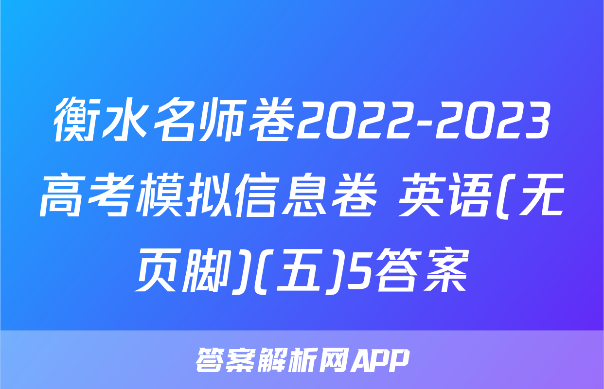 衡水名师卷2022-2023高考模拟信息卷 英语(无页脚)(五)5答案