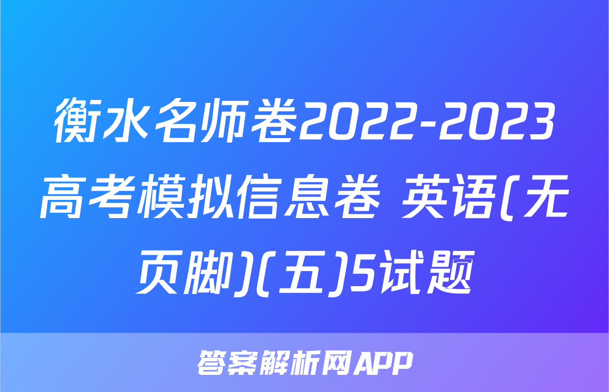 衡水名师卷2022-2023高考模拟信息卷 英语(无页脚)(五)5试题