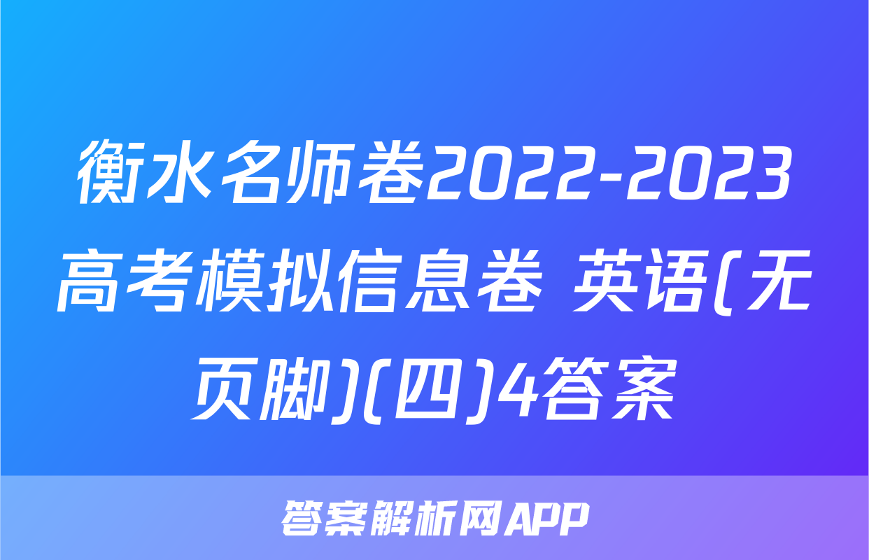衡水名师卷2022-2023高考模拟信息卷 英语(无页脚)(四)4答案