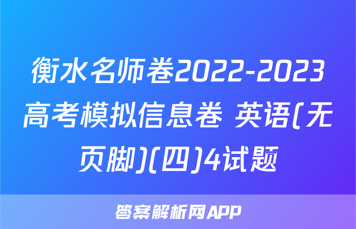 衡水名师卷2022-2023高考模拟信息卷 英语(无页脚)(四)4试题