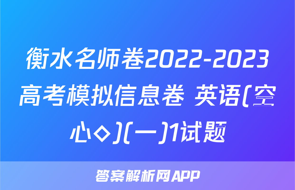 衡水名师卷2022-2023高考模拟信息卷 英语(空心◇)(一)1试题