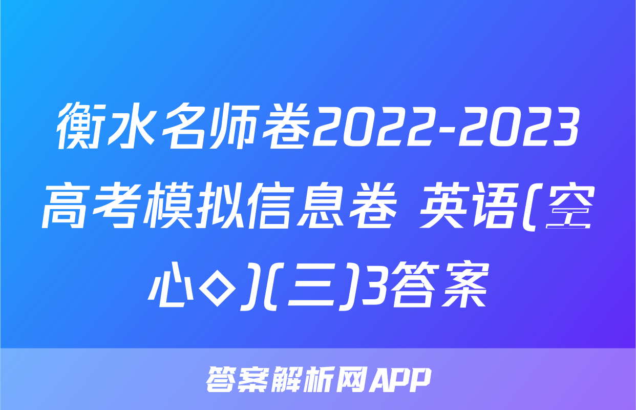衡水名师卷2022-2023高考模拟信息卷 英语(空心◇)(三)3答案
