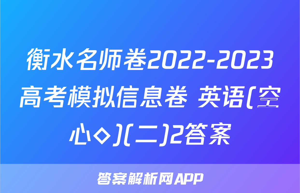衡水名师卷2022-2023高考模拟信息卷 英语(空心◇)(二)2答案