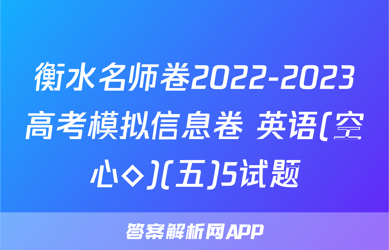衡水名师卷2022-2023高考模拟信息卷 英语(空心◇)(五)5试题