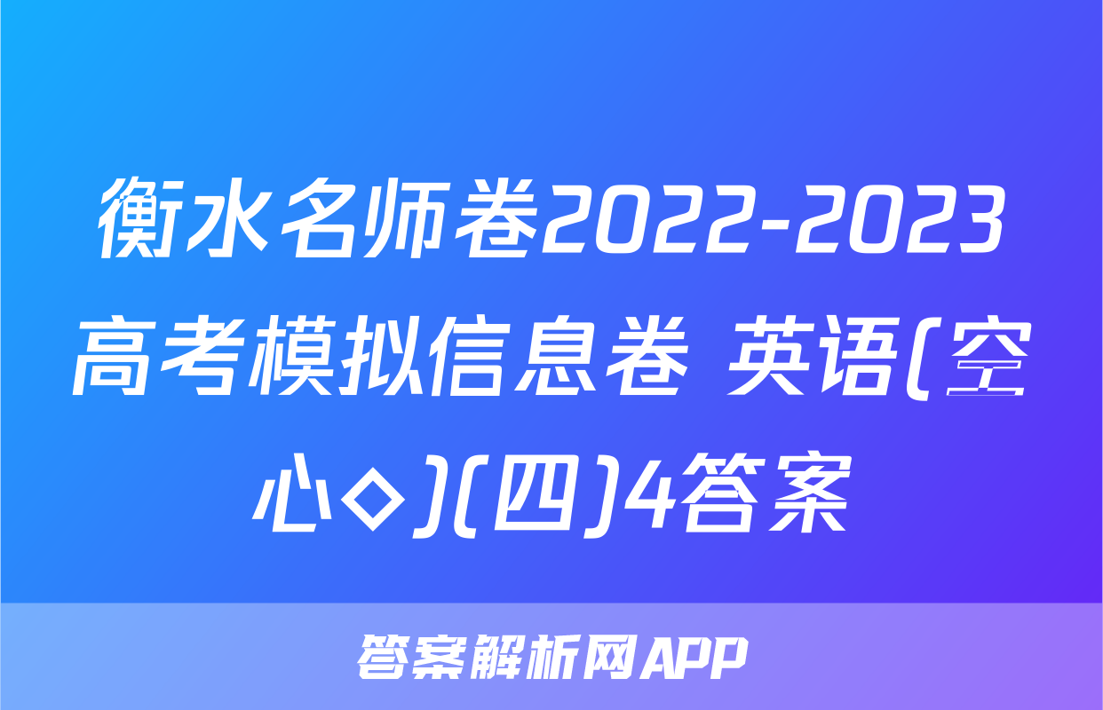 衡水名师卷2022-2023高考模拟信息卷 英语(空心◇)(四)4答案