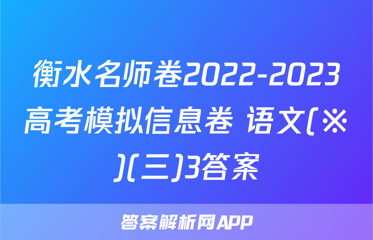 衡水名师卷2022-2023高考模拟信息卷 语文(※)(三)3答案