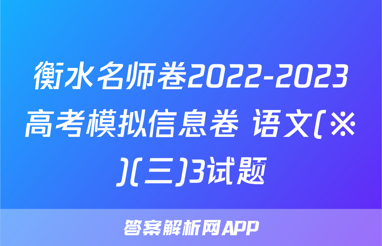 衡水名师卷2022-2023高考模拟信息卷 语文(※)(三)3试题