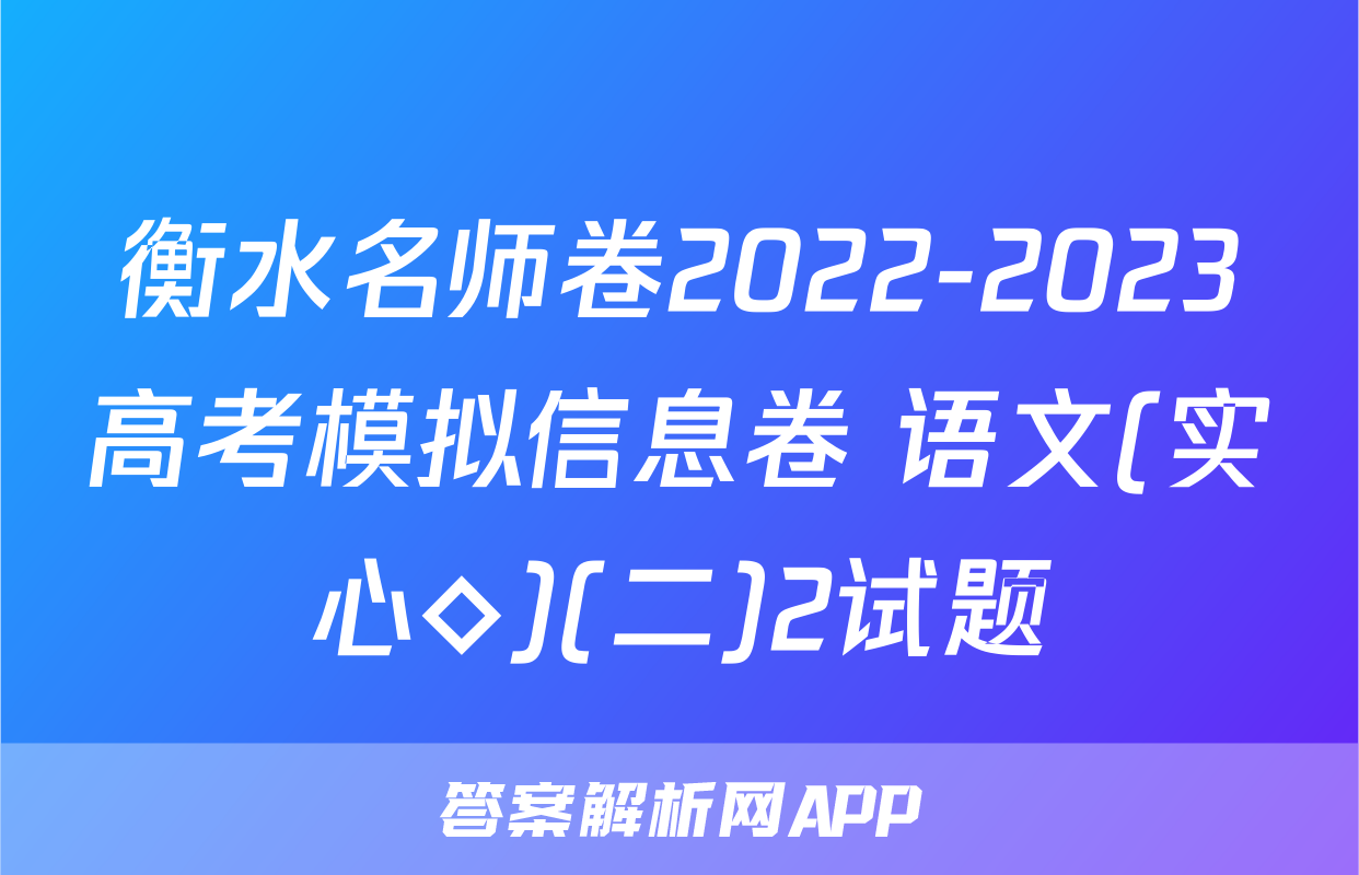 衡水名师卷2022-2023高考模拟信息卷 语文(实心◇)(二)2试题