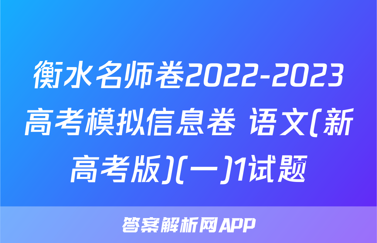 衡水名师卷2022-2023高考模拟信息卷 语文(新高考版)(一)1试题