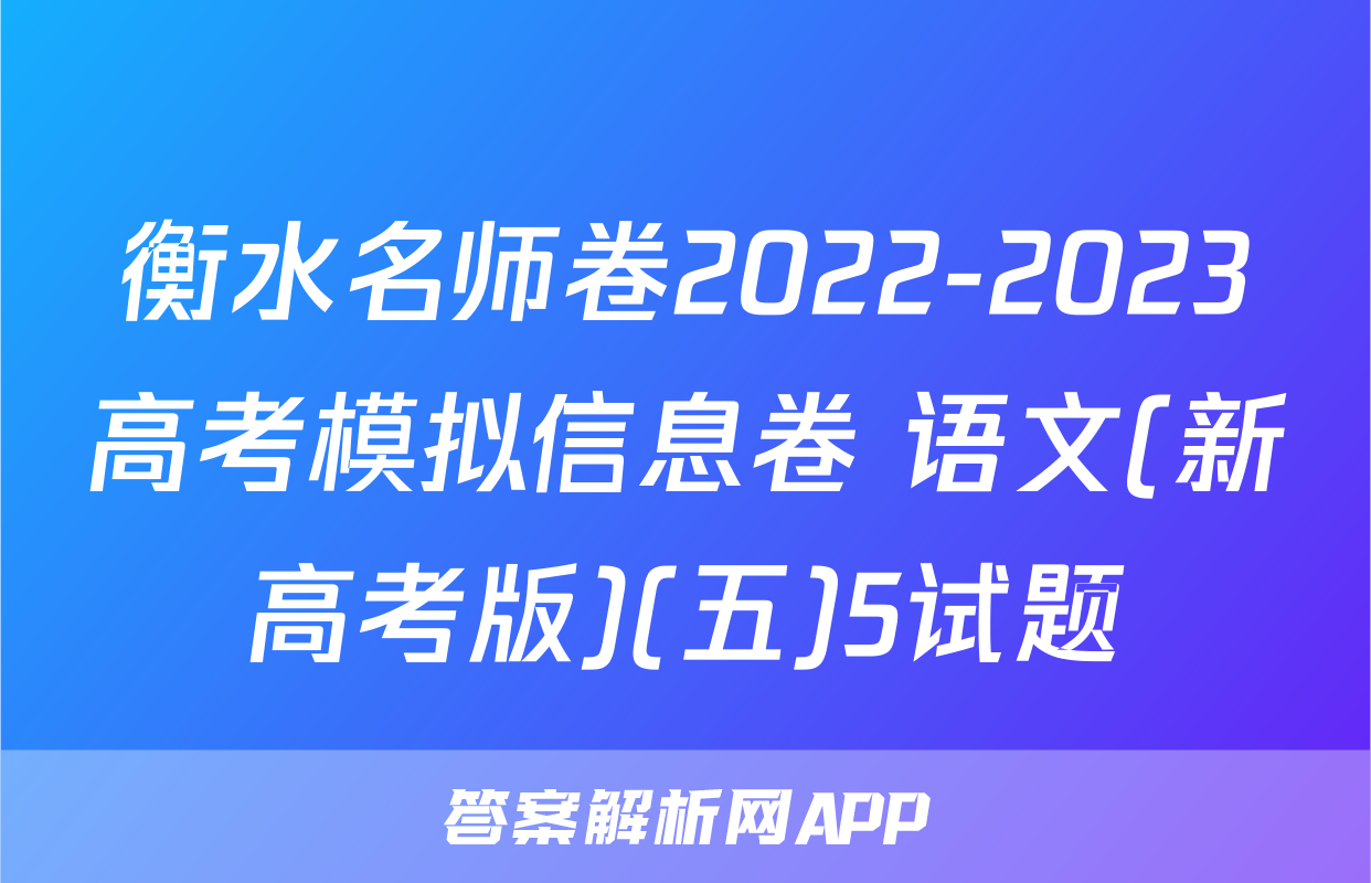衡水名师卷2022-2023高考模拟信息卷 语文(新高考版)(五)5试题