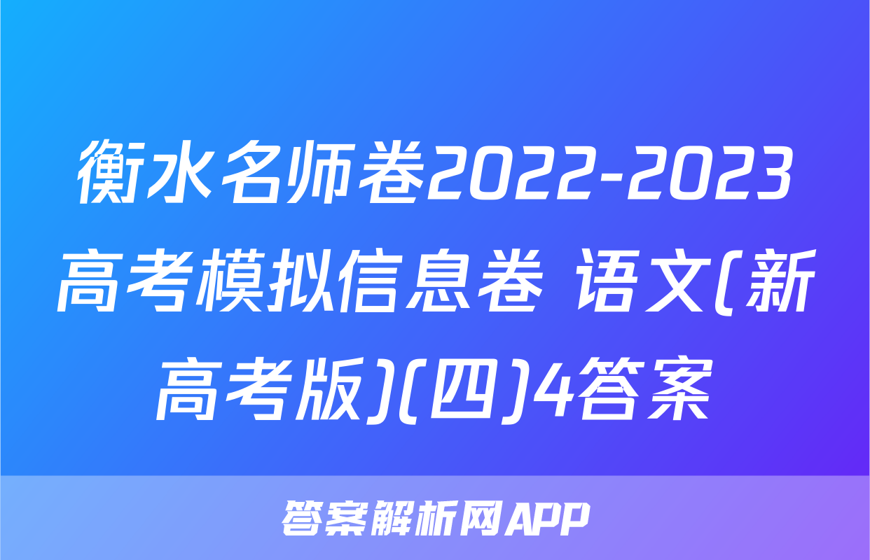 衡水名师卷2022-2023高考模拟信息卷 语文(新高考版)(四)4答案