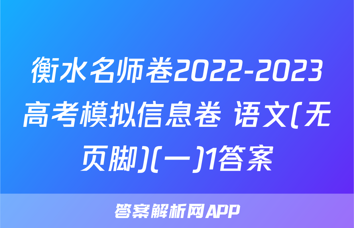 衡水名师卷2022-2023高考模拟信息卷 语文(无页脚)(一)1答案