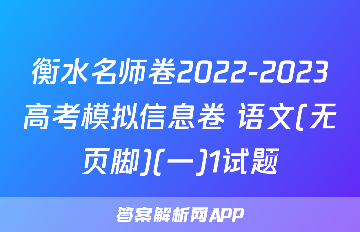 衡水名师卷2022-2023高考模拟信息卷 语文(无页脚)(一)1试题
