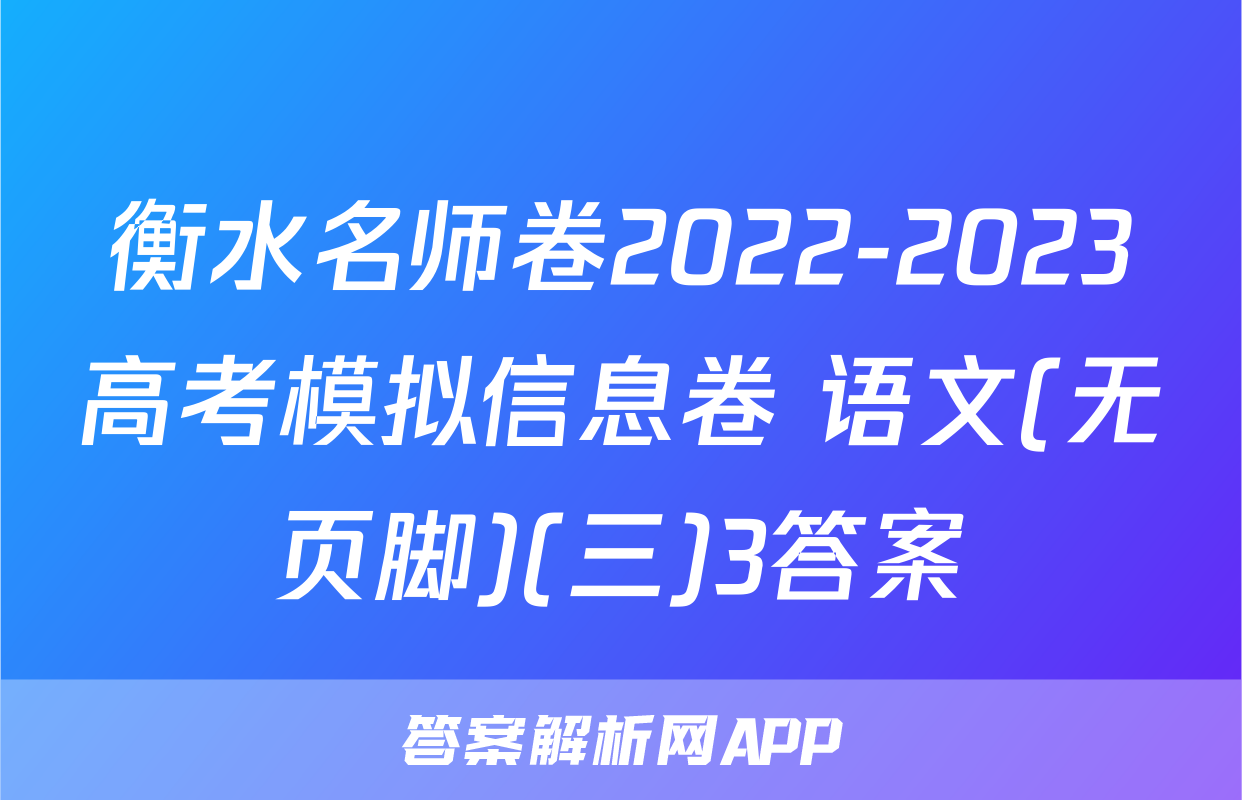 衡水名师卷2022-2023高考模拟信息卷 语文(无页脚)(三)3答案