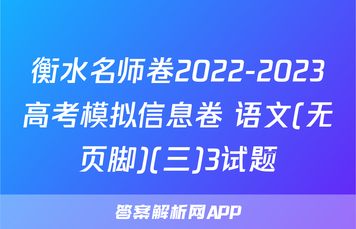 衡水名师卷2022-2023高考模拟信息卷 语文(无页脚)(三)3试题