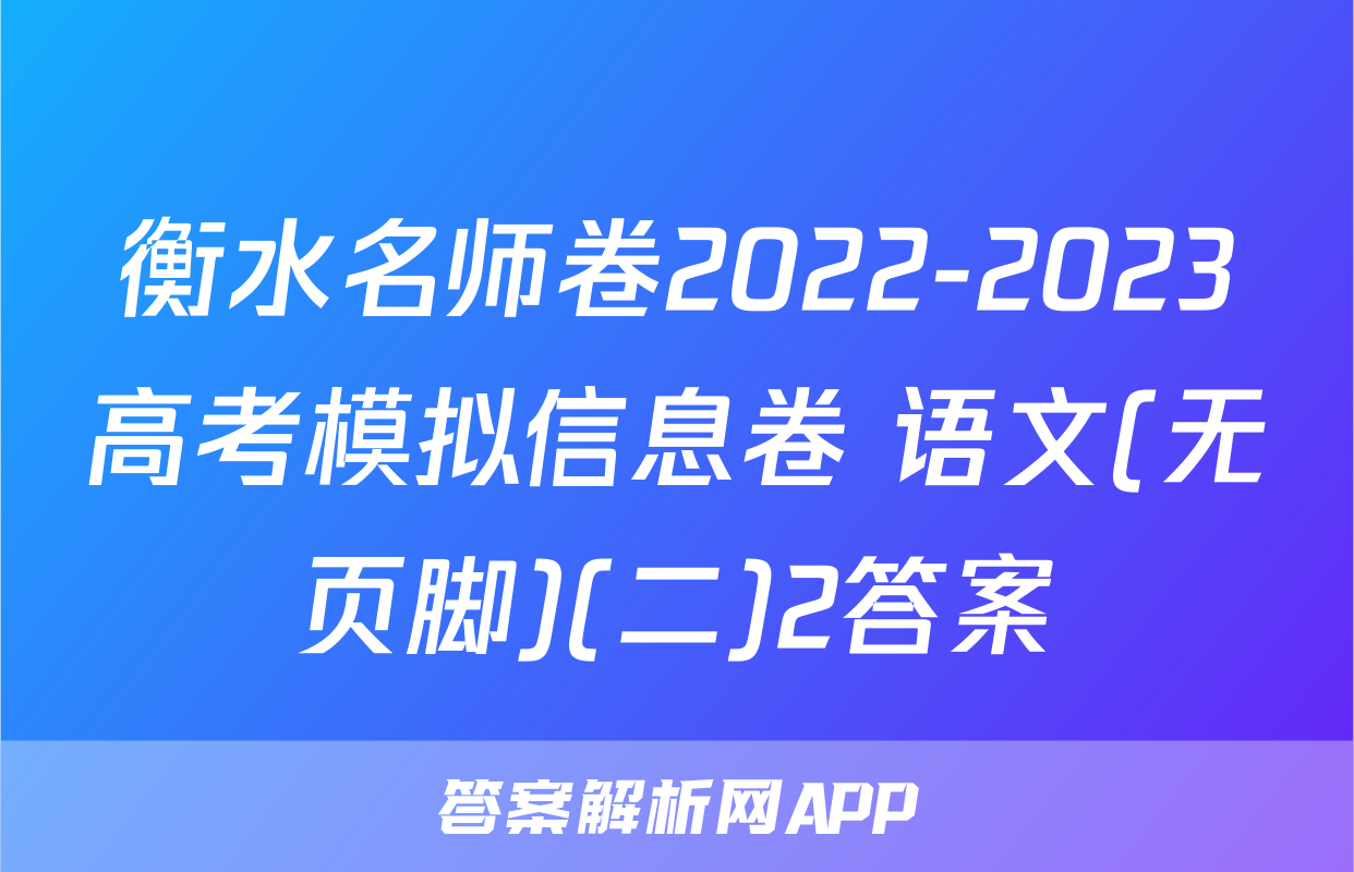 衡水名师卷2022-2023高考模拟信息卷 语文(无页脚)(二)2答案