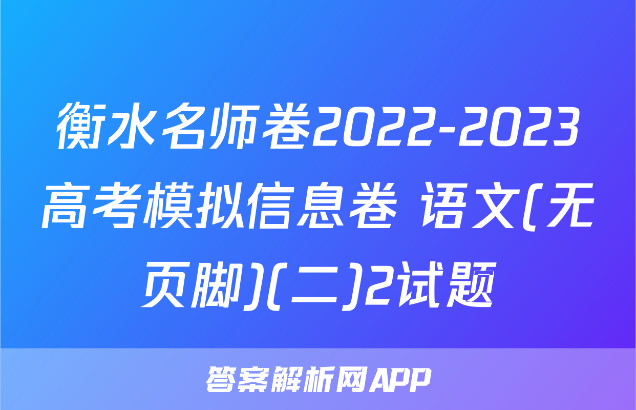 衡水名师卷2022-2023高考模拟信息卷 语文(无页脚)(二)2试题
