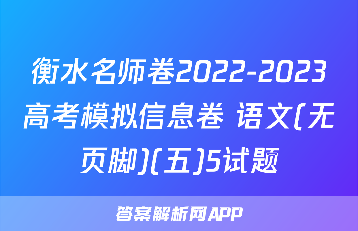 衡水名师卷2022-2023高考模拟信息卷 语文(无页脚)(五)5试题