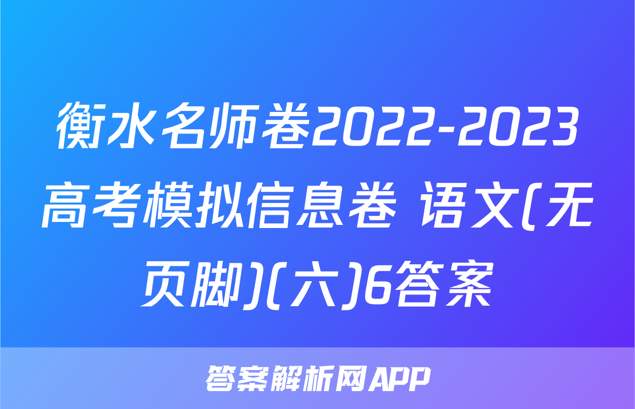 衡水名师卷2022-2023高考模拟信息卷 语文(无页脚)(六)6答案