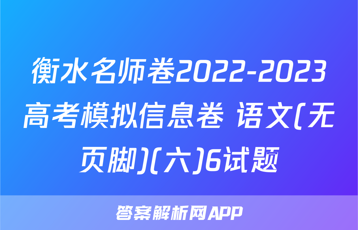 衡水名师卷2022-2023高考模拟信息卷 语文(无页脚)(六)6试题