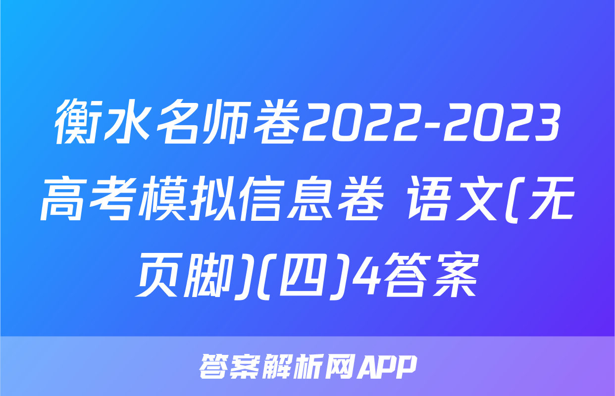 衡水名师卷2022-2023高考模拟信息卷 语文(无页脚)(四)4答案