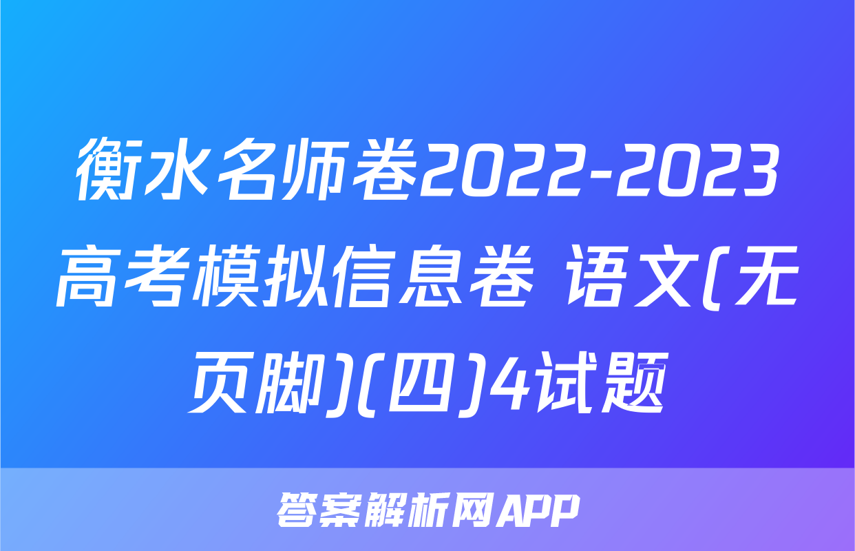 衡水名师卷2022-2023高考模拟信息卷 语文(无页脚)(四)4试题